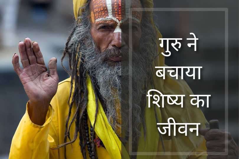 गुरु ने बचाया शिष्य का जीवन